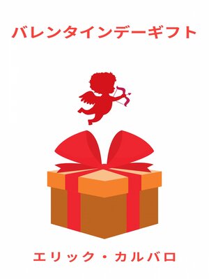 cover image of バレンタインデーギフト